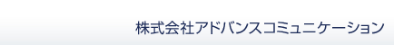 株式会社アドバンスコミュニケーション