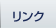 リンク