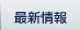 最新情報