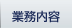 業務内容